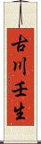 古川壬生 Scroll