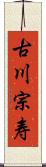 古川宗寿 Scroll