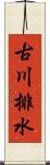 古川排水 Scroll