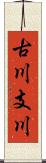 古川支川 Scroll