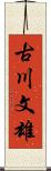 古川文雄 Scroll