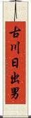 古川日出男 Scroll