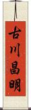 古川昌明 Scroll