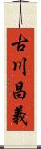 古川昌義 Scroll