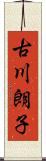古川朗子 Scroll