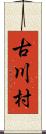 古川村 Scroll