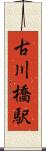 古川橋駅 Scroll