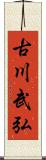 古川武弘 Scroll