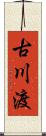 古川渡 Scroll