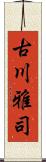 古川雅司 Scroll