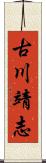 古川靖志 Scroll