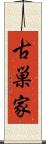 古巣家 Scroll
