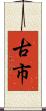 古市 Scroll