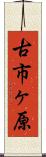 古市ヶ原 Scroll