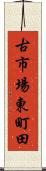古市場東町田 Scroll
