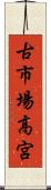 古市場高宮 Scroll