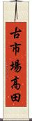 古市場高田 Scroll
