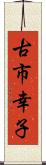 古市幸子 Scroll
