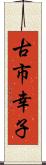 古市幸子 Scroll