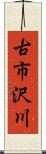 古市沢川 Scroll