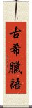 古希臘語 Scroll