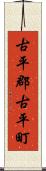 古平郡古平町 Scroll