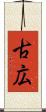 古広 Scroll