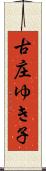 古庄ゆき子 Scroll