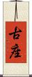 古座 Scroll