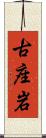 古座岩 Scroll