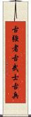 古強者 Scroll