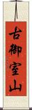 古御室山 Scroll