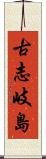 古志岐島 Scroll