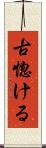 古惚ける Scroll
