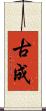 古成 Scroll