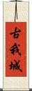 古我城 Scroll