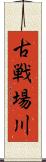 古戦場川 Scroll