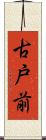 古戸前 Scroll
