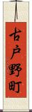 古戸野町 Scroll