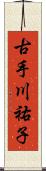 古手川祐子 Scroll