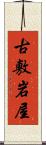 古敷岩屋 Scroll
