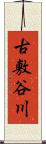 古敷谷川 Scroll