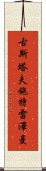 古斯塔夫·施特雷澤曼 Scroll