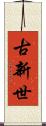 古新世 Scroll
