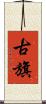 古旗 Scroll