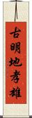 古明地孝雄 Scroll