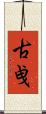 古曵 Scroll