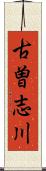 古曽志川 Scroll
