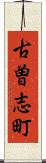 古曽志町 Scroll