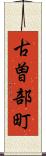 古曽部町 Scroll
